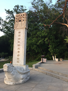 清高宗乾隆皇帝登记碑