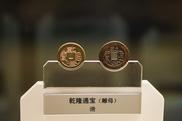 乾隆通宝