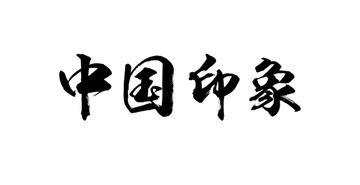 中国印象书法字体设计