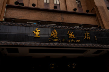 重庆饭店