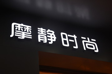 发光字