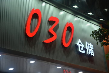 发光字