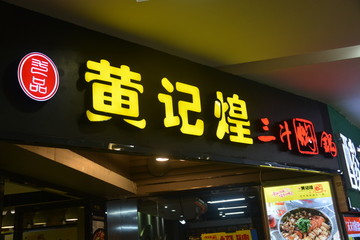 发光字