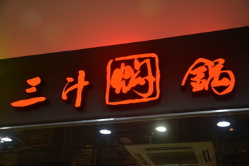 发光字