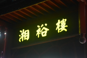 发光字