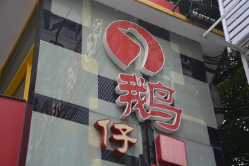 发光字