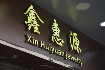 发光字