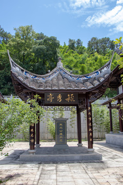 毓秀亭