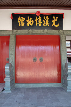 尤溪博物馆
