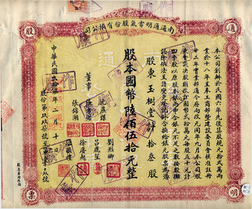 民国23年南通通明电器公司股票