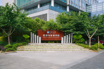 同济大学经管学院