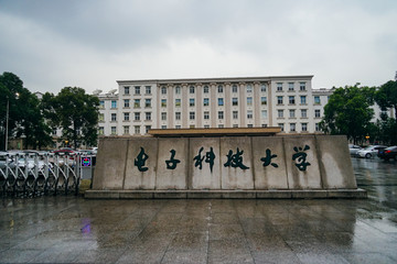 电子科技大学