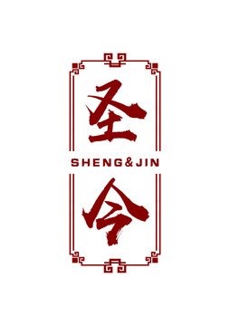圣今
