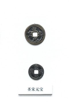 圣宋元宝铜钱