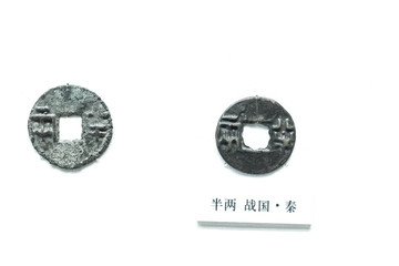战国时期秦国半两铜钱