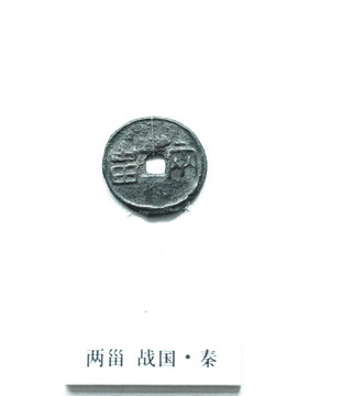 战国时期秦国两甾铜钱