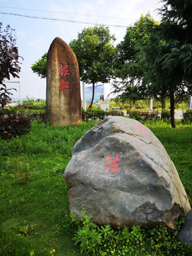 富山村法制文化广场