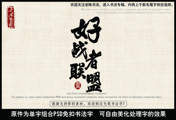 好战者联盟 中国毛笔书法字