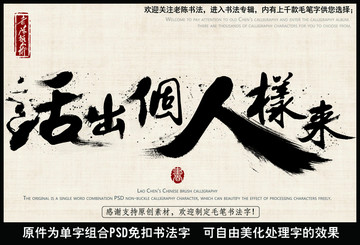 活出个人样来 中国毛笔书法字
