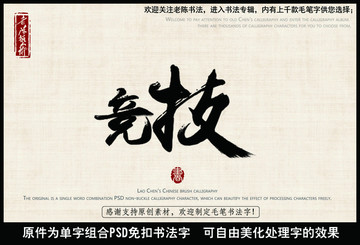 竞技 中国毛笔书法字