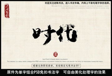 时代 中国毛笔书法字