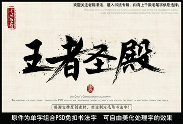 王者圣殿 中国毛笔书法字