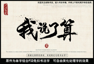 我说了算 中国毛笔书法字