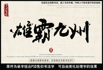 雄霸九州 中国毛笔书法字