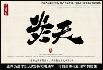炎天 中国毛笔书法字