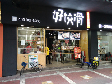 店面设计 店面实景图 广告设计