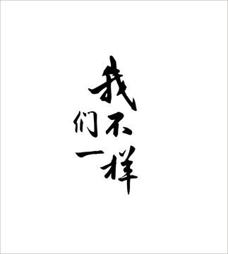 我们不一样