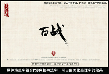 百战 中国毛笔书法字