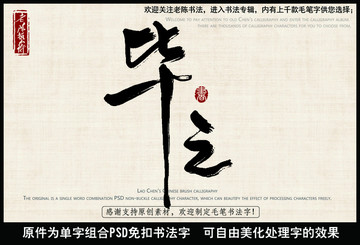 毕业 毕之 中国毛笔书法字