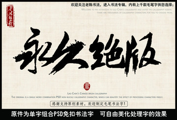 永久绝版 中国毛笔书法字
