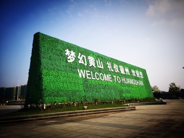 黄山高铁站欢迎墙