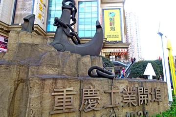 重庆工业开埠 雕塑