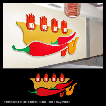 火锅文化 餐饮形象墙