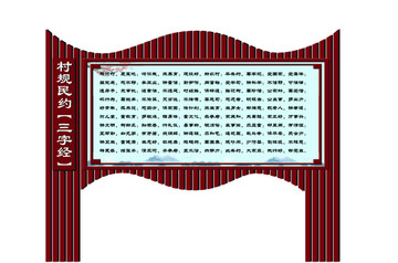 村规民约三字经宣传栏