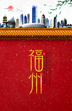 福州