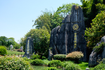 石林