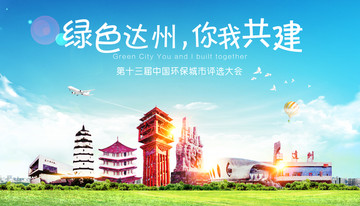达州