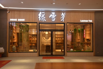 茶庄店面