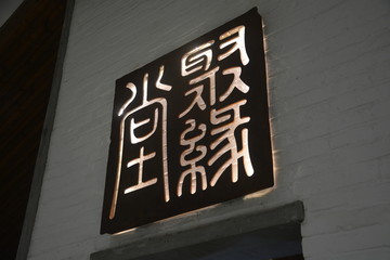 发光灯箱