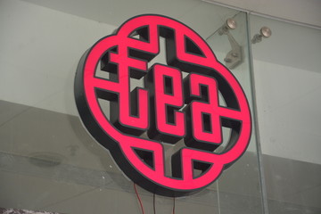 发光字