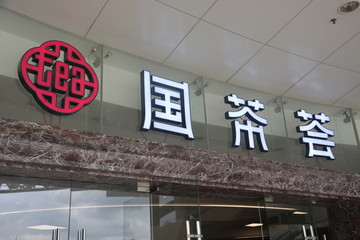 发光字