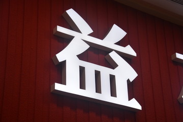 无边字