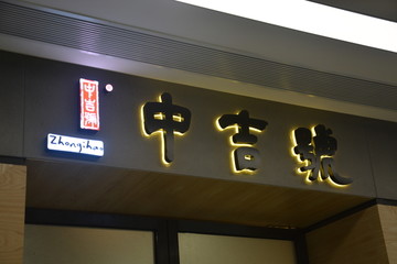 背光字