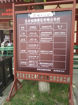 九女仙湖景区价格公示栏