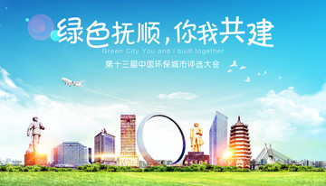 抚顺