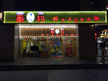 创意店铺